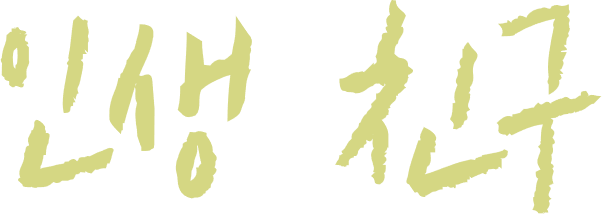 인생 친구