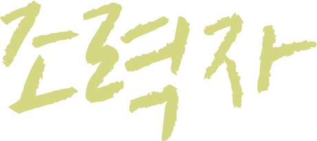 조력자