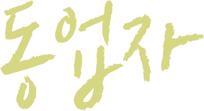 동업자